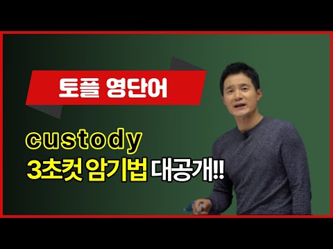 custody, 이렇게 외우면 3초 컷! 👀