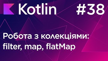 Функції filter, map, flatMap в мові Kotlin