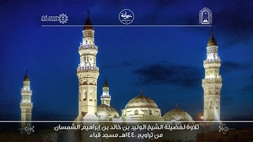 الشيخ - الوليد الشمسان - تلاوة من سورتى الشورى والزخرف من تراويح 1440 - الليلة الرابعة والعشرون