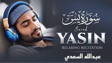 تلاوة هادئة لسورة ياسين - بصوت القارئ عبدالله السعدي