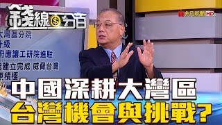 【錢線百分百】20180824-2《中國深耕粵港澳大灣區 台灣機會與挑戰》