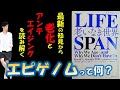 【解説！エピゲノムって何？】最新の老化学を知ると見える本物のアンチエイジング～ライフスパン/老いなき世界（デビッド・A・シンクレア著）の感想と考察～