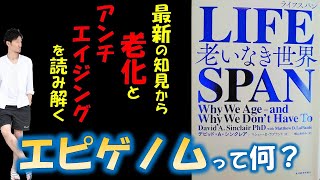 【解説！エピゲノムって何？】最新の老化学を知ると見える本物のアンチエイジング～ライフスパン/老いなき世界（デビッド・A・シンクレア著）の感想と考察～
