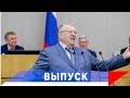 План Жириновского поддержала Госдума