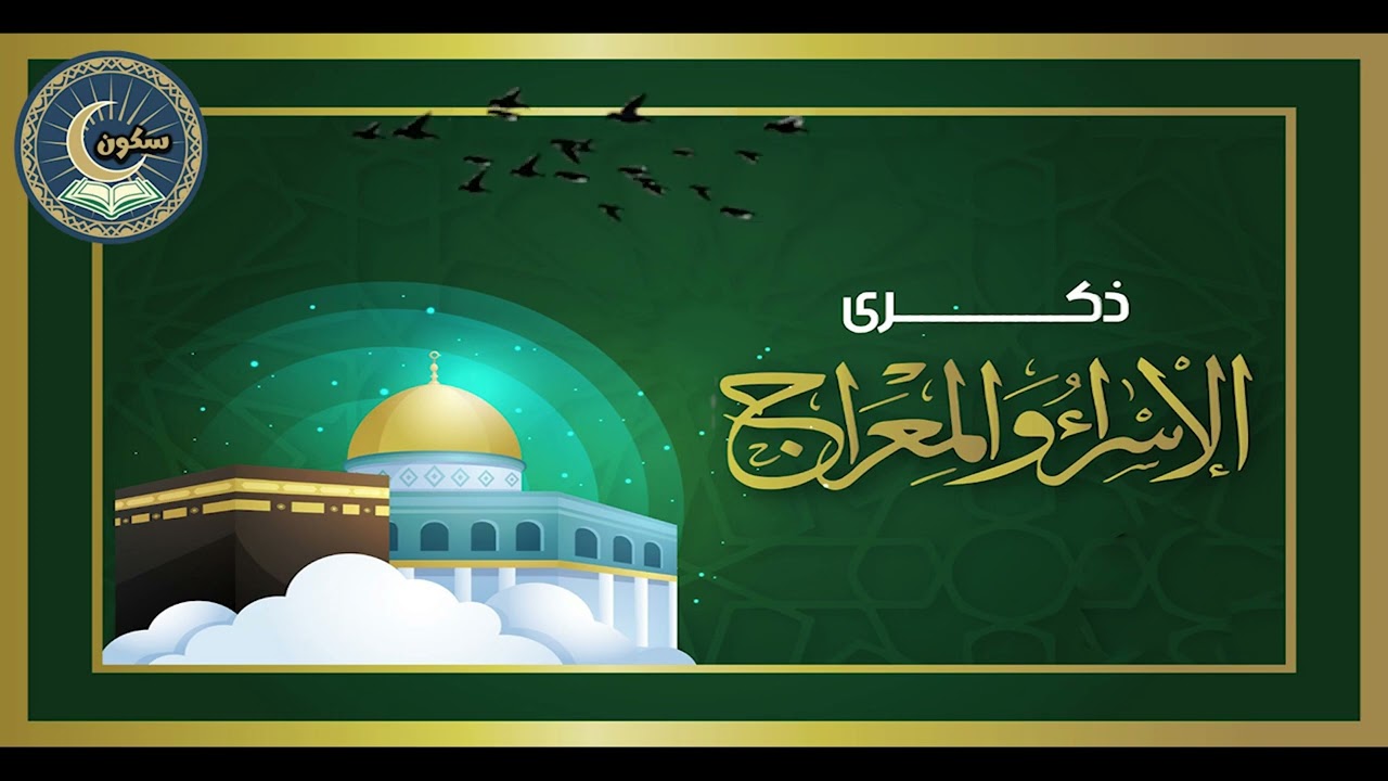 ذكرى  الإسراء والمعراج.. رحلة جبر الخواطر
