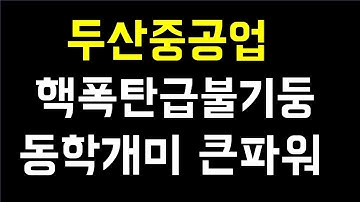 [주식]두산중공업 폭등역사는 반복됩니다 이만하면 바닥권 나왔다 두산중공업주가전망