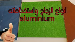 انواع الزجاج واستخداماته مميزات وعيوب الزجاج مواصفات  _الزجاج#aluminiumGlass and its uses in Morocco