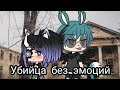 Сериал ~||~ Убийца без эмоций ~||~ 1 серия ~||~ Gacha life