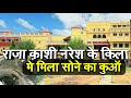 Vijaypur Fort Mirzapur |  राजा काशी नरेश के कुआँ में मिला खजानों का रहस्य | #rajakashinareshkikothi