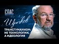 ЩИПКОВ №72. «ТРАНСГУМАНИЗМ: НЕ ТЕХНОЛОГИИ, А ИДЕОЛОГИЯ»