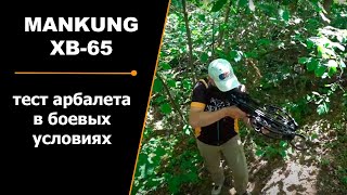 MANKUNG XB-65 | Финальный тест арбалета в боевых условиях!!!