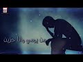 👈من يومى وانا حذين 😢 حلات وتس 🎧💓عمر كمال
