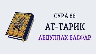 Сура 86 Ат-Тарик // Абдуллах Басфар