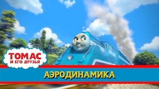 Томас и его друзья : Аэродинамика/ Thomas &amp; Friends : Streamlining (RUS)