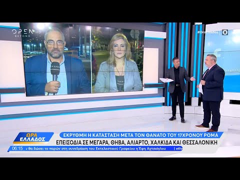 Επεισόδια σε Μέγαρα, Θήβα, Αλίαρτο, Χαλκίδα και Θεσσαλονίκη για τον θάνατο του 17χρονου Ρομά