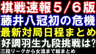 棋戦速報5/6版　藤井聡太八冠､カド番危機に日程が味方？ABEMA含む最新対局日程まとめ　好調羽生九段､久々挑戦なるか　三段リーグから女流棋戦まで総まとめ