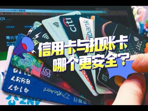 【南视界】信用卡与扣账卡哪个更安全?