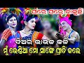 ମୁଁ ଭେଣ୍ଡିଆ ମୋ ସାଙ୍ଗେ ପ୍ରୀତି କଲେ | Langaleswar Danda Nacha | Diara Bhauja Kali | Viral Song | Ganjam