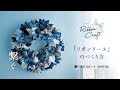【リボン・ラッピング】Ribbon Craft(リボンクラフト)~「リボンリース」のつくり方~