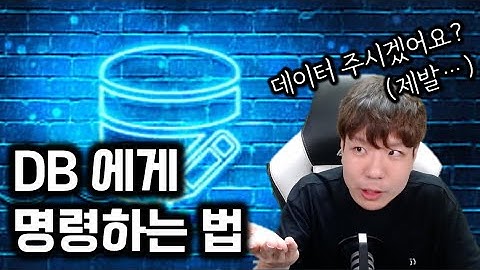 DB에서 SELECT 로 데이터 가져오기! | 교양으로 DB SQL 이해해보기 도전!!!!