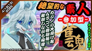 【#参加型】【#雀魂】【レプリ鏡】カジノの大負け話、ムラつくの〇談話、雑談しながら麻雀！　#雀魂初心者 #ケモノvtuber #雀魂じゃんたま  【4/12(13)/2025】