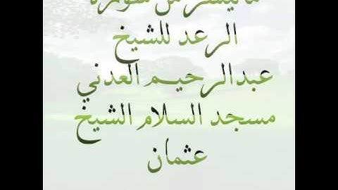 ماتيسر من سورة الرعد للشيخ عبدالرحيم العدني مسجد السلام الشيخ عثمان