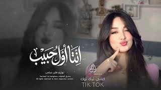 هاذا اخر كلام بالعشق والغرام   انتا اول حبيب وانتا اخر حبيب   اغاني طرب        مطلوبة اكثر شي    سمعها