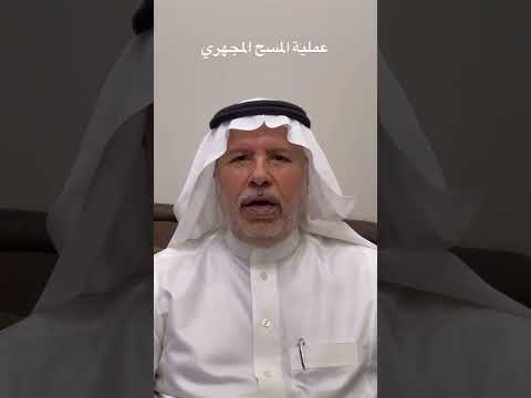 عملية المسح المجهري د حمود المطرفي