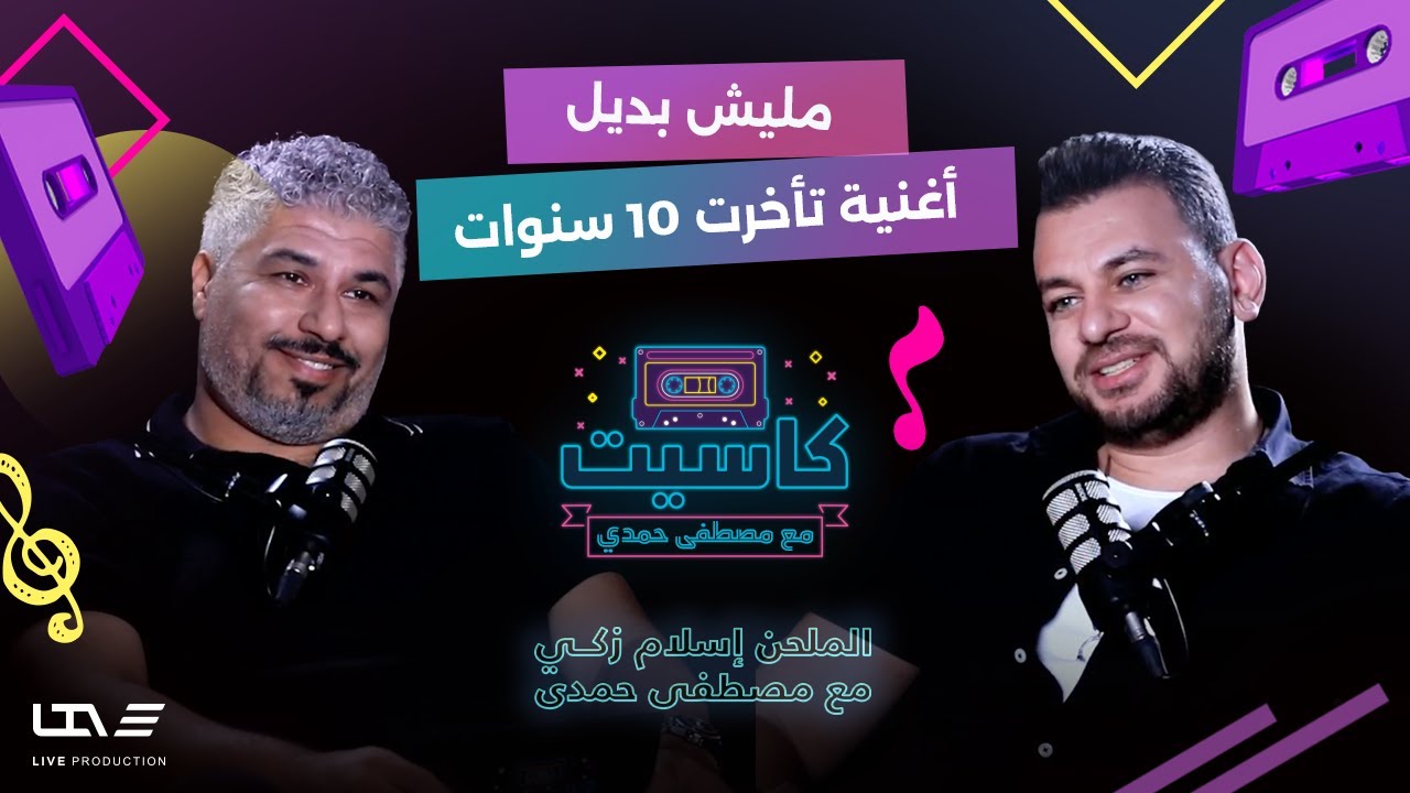 الملحن إسلام زكي يكشف كواليس أخطر أغانيه 🎼 مع الهضبة.. وسر نجاحه في أغاني الفراق في بودكاست كاسيت 🎙️