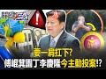 傅崐萁賄選案