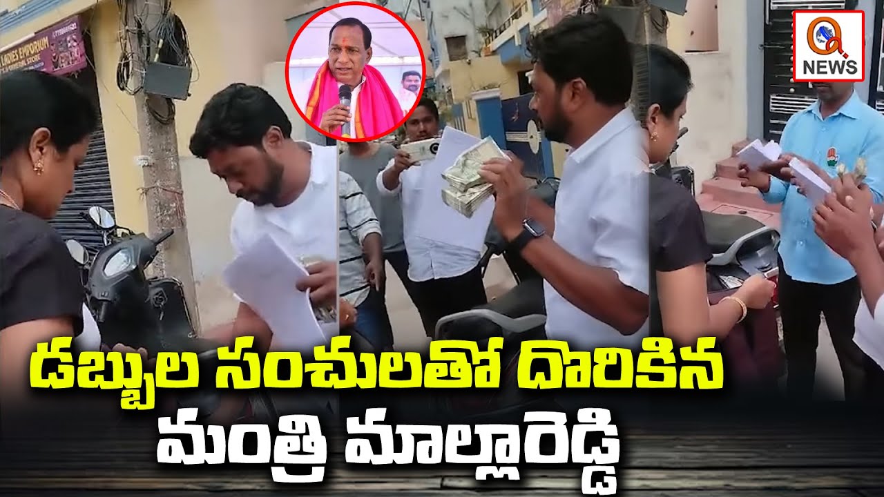 డబ్బుల సంచులతో దొరికిన మంత్రి మల్లారెడ్డి | Medchal | Teenmarmallanna  | Qnews