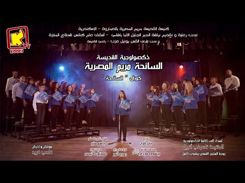 ذكصولوجية القديسة مريم المصرية لكورال السائحة من شاشة قناة كوچي مونتاج و إخراج فادي فريد
