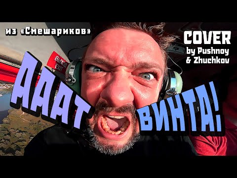 Видео: "ОТ ВИНТА!" (из "Смешариков") 🤟😬 COVER 🎸 by Pushnoy/Zhuchkov