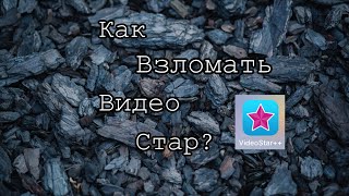 КАК ВЗЛОМАТЬ ВИДЕО СТАР ? ///МНОГОСЛОЙКА ЕСТЬ |||НОВЫЙ СПОСОБ