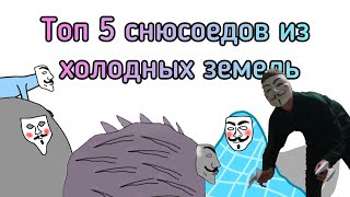 Топ 5 снюсоедов из холодных земель