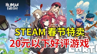 64款20元以下的好評遊戲,全部超過90%好評!【Steam春節特賣史低遊戲推薦】