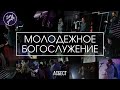 Молодежное Богослужение / Zionyouth / Асбест / Церковь / Любовь Христа