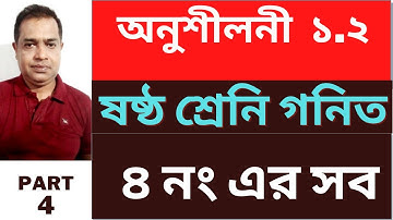 ষষ্ঠ শ্রেণির গণিত ১.২ | মৌলিক, সহমৌলিক ও বিভাজ্যতা| // Class 6 math 1.2 // Part 4