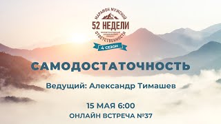 ММО52Н 4 Сезон Встреча №37 САМОДОСТАТОЧНОСТЬ