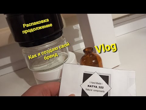 Vlog Подготовка к премьере моего бренда. Распаковка продолжение. Часть 1