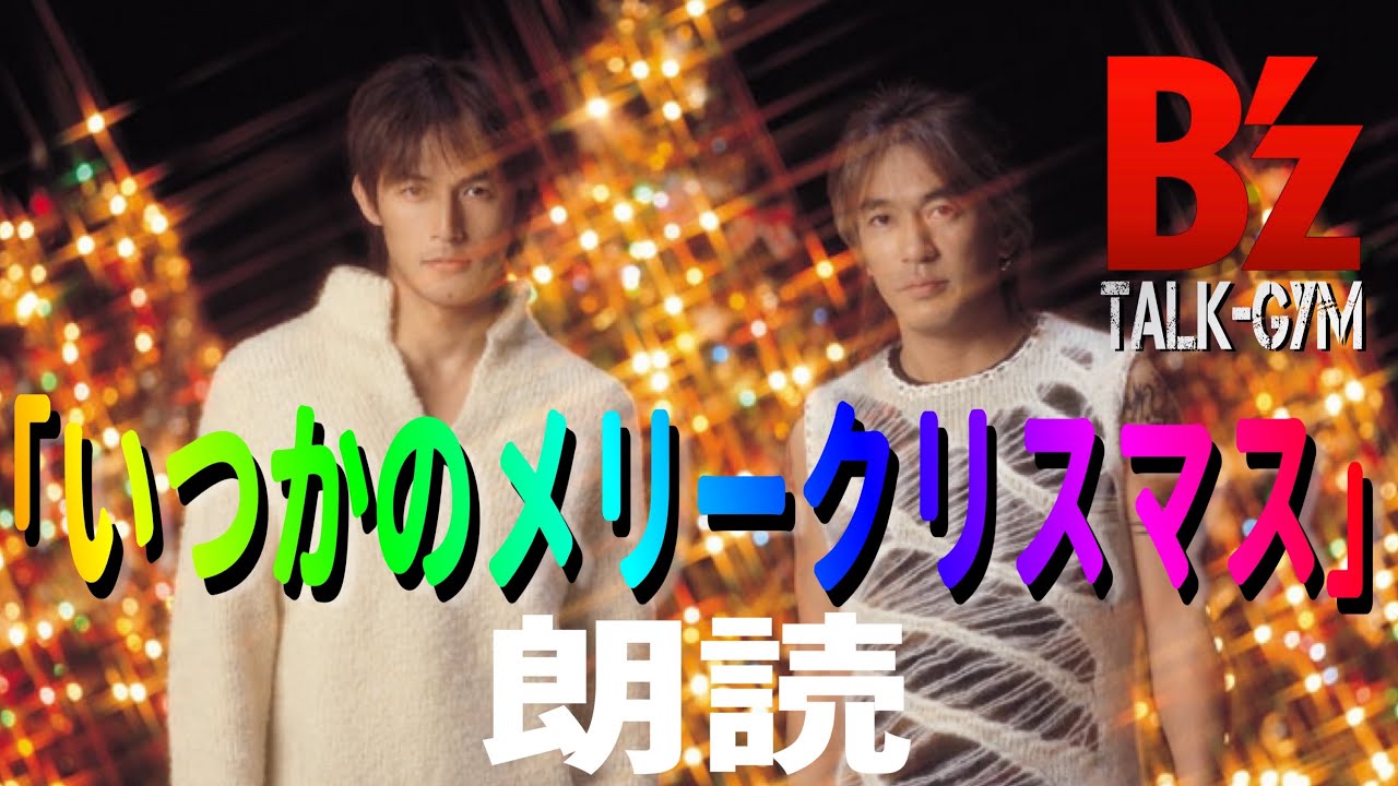 B'z】ATSUSHI流「いつかのメリークリスマス」 - YouTube