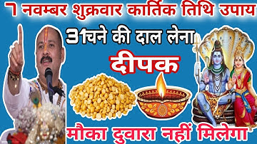 7नवबर शुक्रवार कार्तिक तिथि उपाय | 31 चना दाल और 1 घी दीपक वाला उपाय जरुर करें ||pandit pradeep|