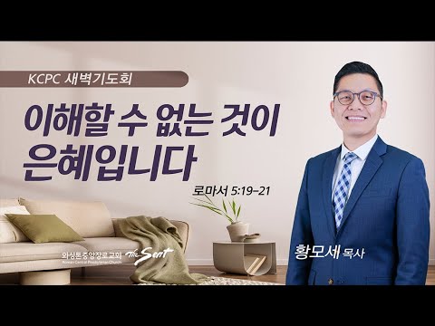 로마서 5:19-21 | 이해할 수 없는 것이 은혜입니다. | 황모세 목사 (6/5/2023)