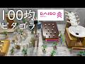 【ピタゴラ装置の作り方】100均ダイソーのアイテム10個でガチなピタゴラ作ってみよう!