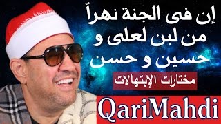 إن فى الجنة نهرا محمد المهدى شرف الدين لازم تشوفه    