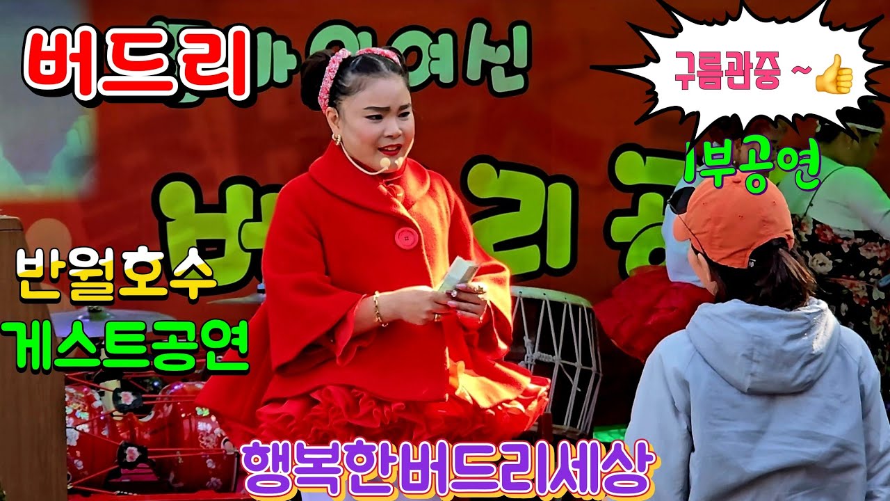  #버드리품바  반월호수첫공연!  