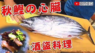 鰹魚的處理｜秋鰹處理過程分享～如何用魚心臟製作「酒盜」，美味的下酒菜《味留一升庵》