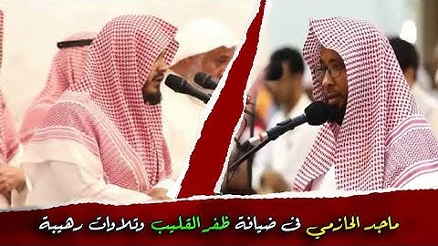 "وترى الجبال تحسبها جامدة" || تلاوة مرئية رهيبة للقارئ ماجد الحازمي بحضور و ضيافة للقارئ ظفر القليب