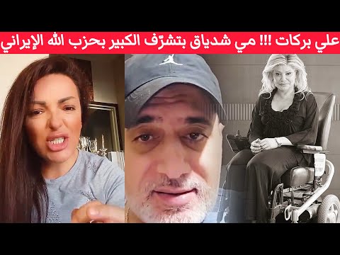 إسمع ي ا م نش د ح زب الل ه علي بركات مي شدياق بتشرف الكبير بحزب الإيراني شكلك نسيت شباب البيجر