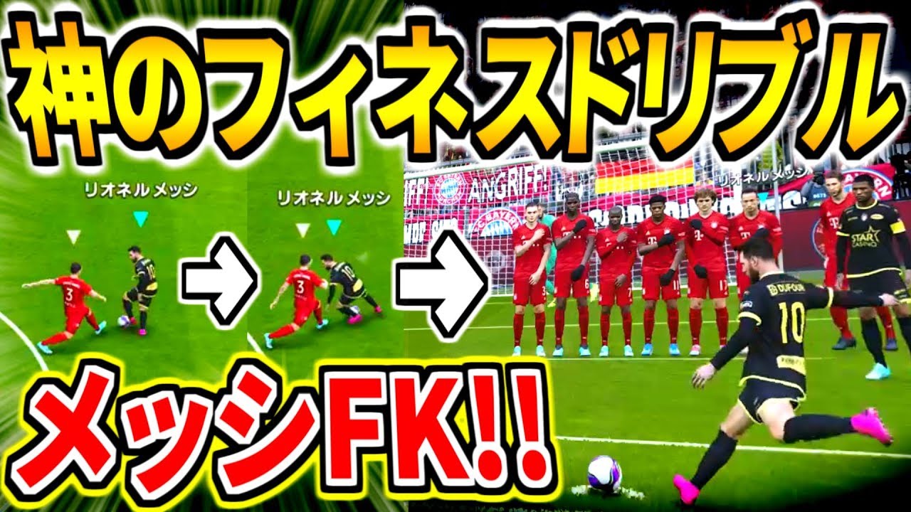 神メッシフィネスドリブル 鬼フリーキック炸裂 対人戦初動画 新イレブン紹介もお披露目 ウイイレマイクラブ Youtube